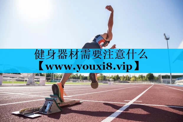 健身器材需要注意什么 健身器材需要注意什么