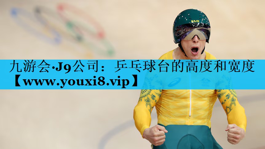 乒乓球台的高度和宽度 乒乓球台的高度和宽度