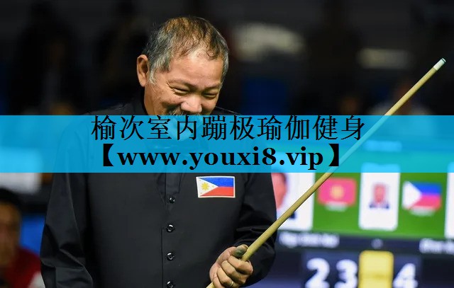 榆次室内蹦极瑜伽健身