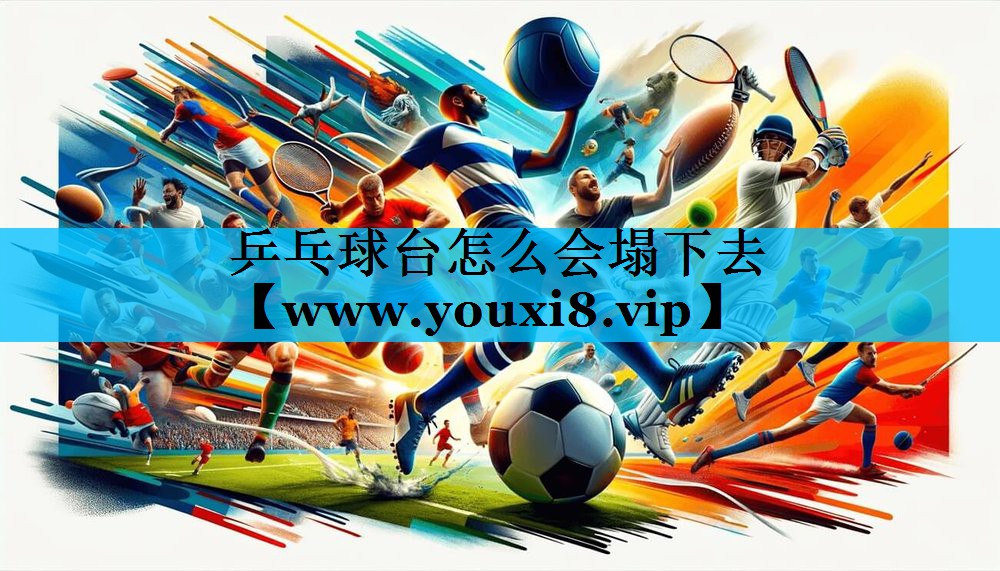 乒乓球台怎么会塌下去