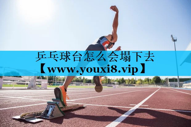 乒乓球台怎么会塌下去