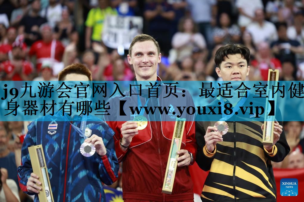 最适合室内健身器材有哪些