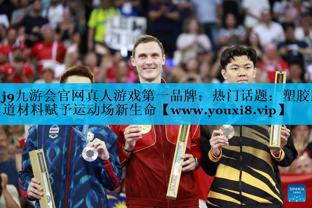 热门话题:塑胶跑道材料赋予运动场新生命 热门话题:塑胶跑道材料赋予运动场新生命