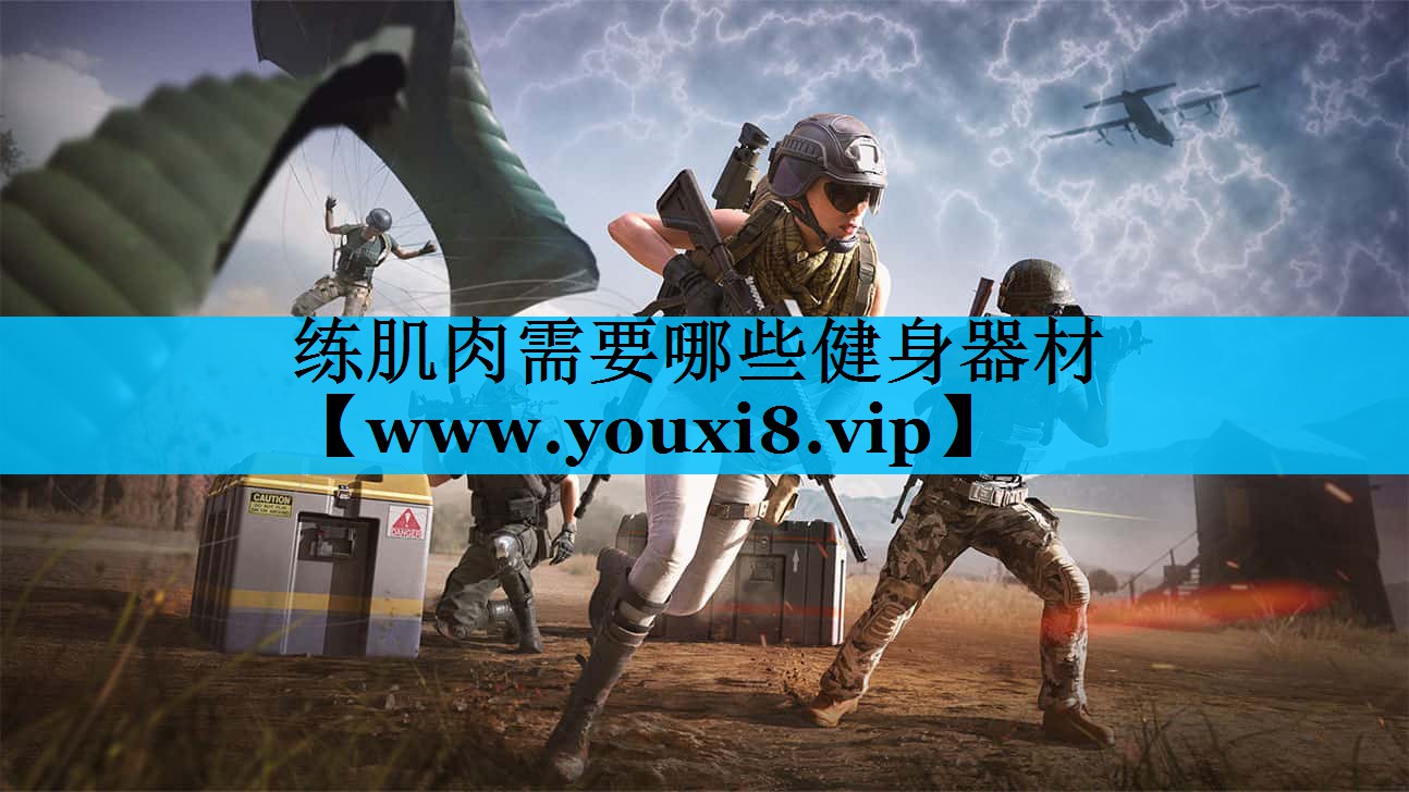 练肌肉需要哪些健身器材