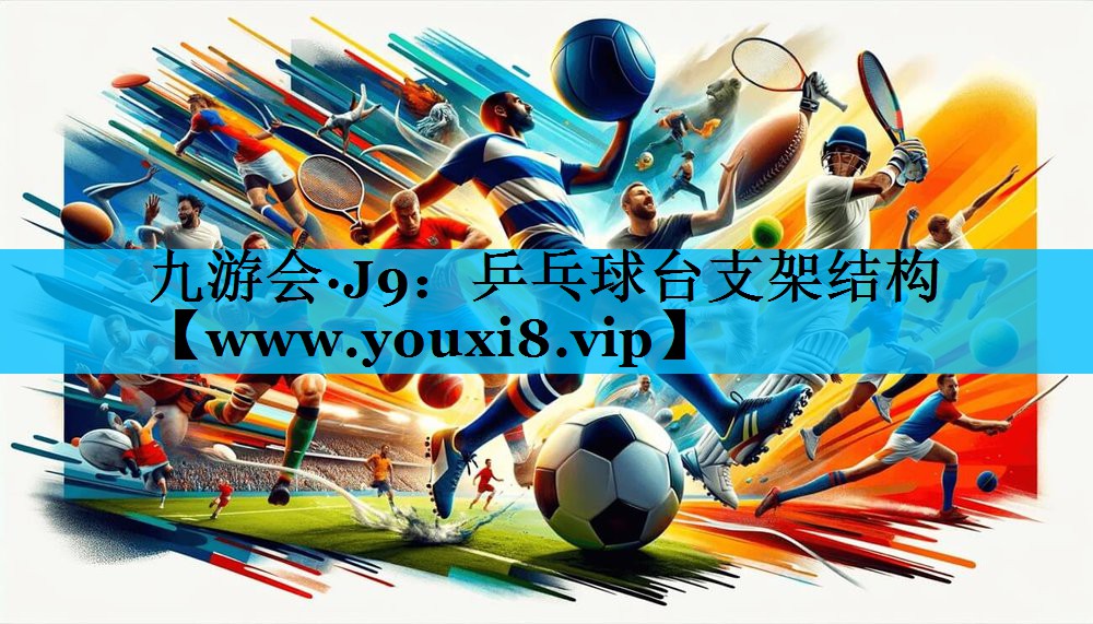 乒乓球台支架结构 乒乓球台支架结构