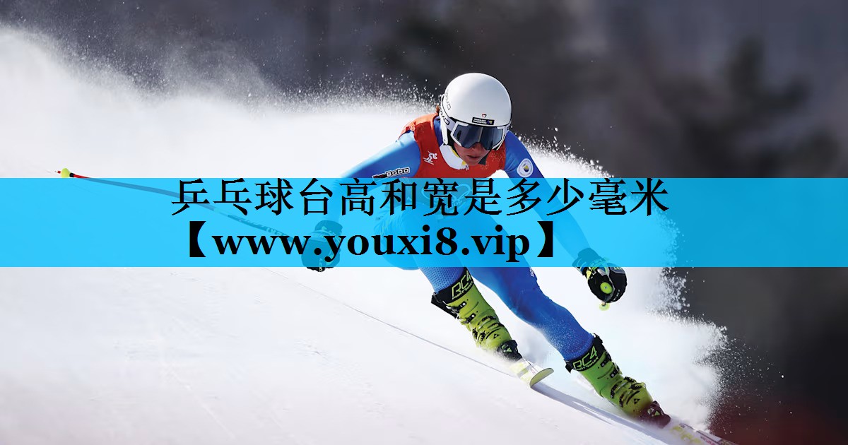 乒乓球台高和宽是多少毫米 乒乓球台高和宽是多少毫米