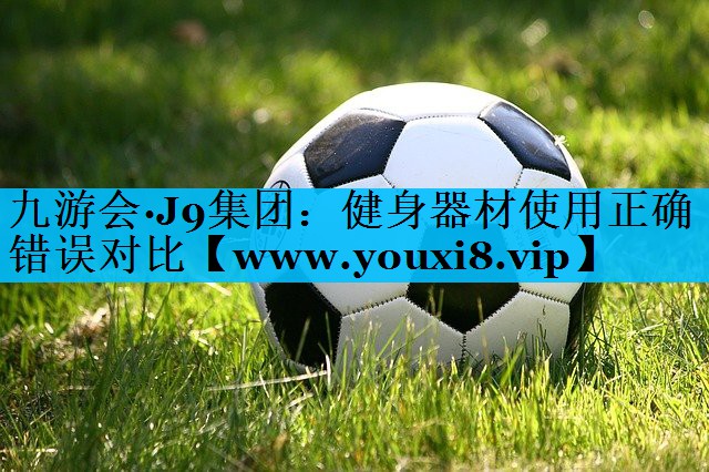 健身器材使用正确错误对比