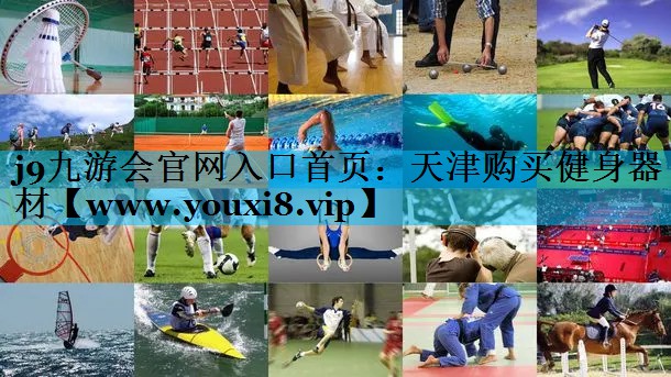 天津购买健身器材 天津购买健身器材