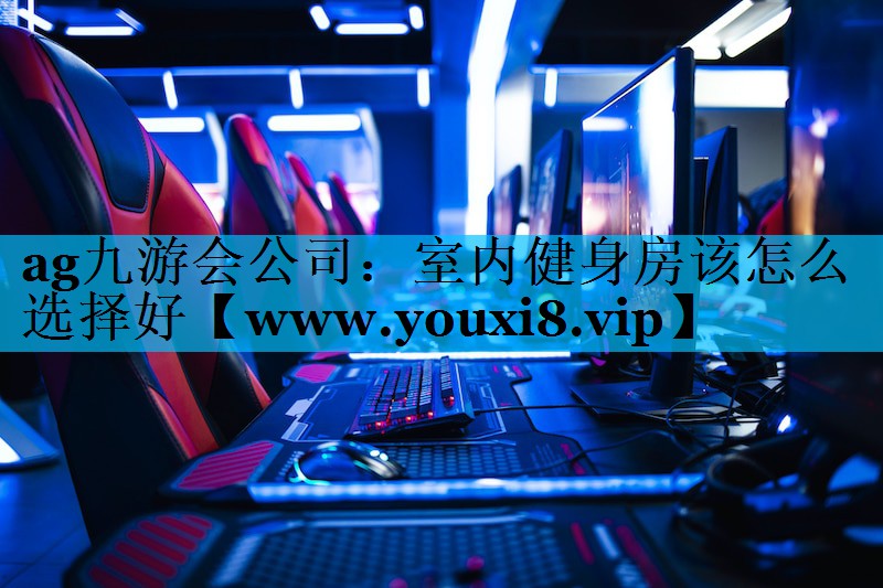 室内健身房该怎么选择好 室内健身房该怎么选择好