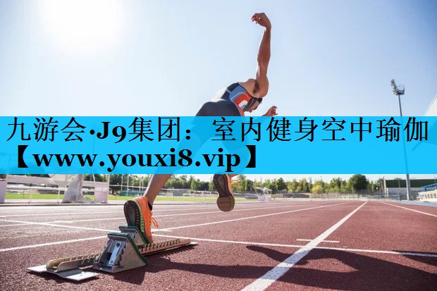 室内健身空中瑜伽 室内健身空中瑜伽