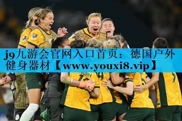德国户外健身器材
