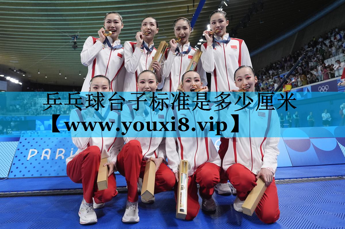 乒乓球台子标准是多少厘米