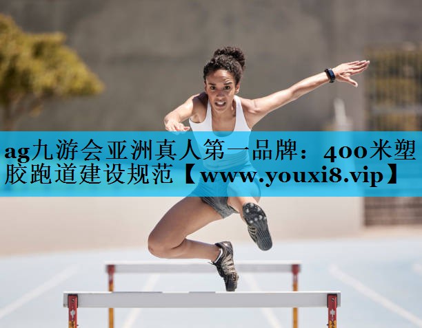 400米塑胶跑道建设规范