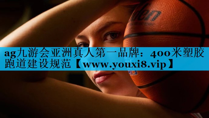 400米塑胶跑道建设规范