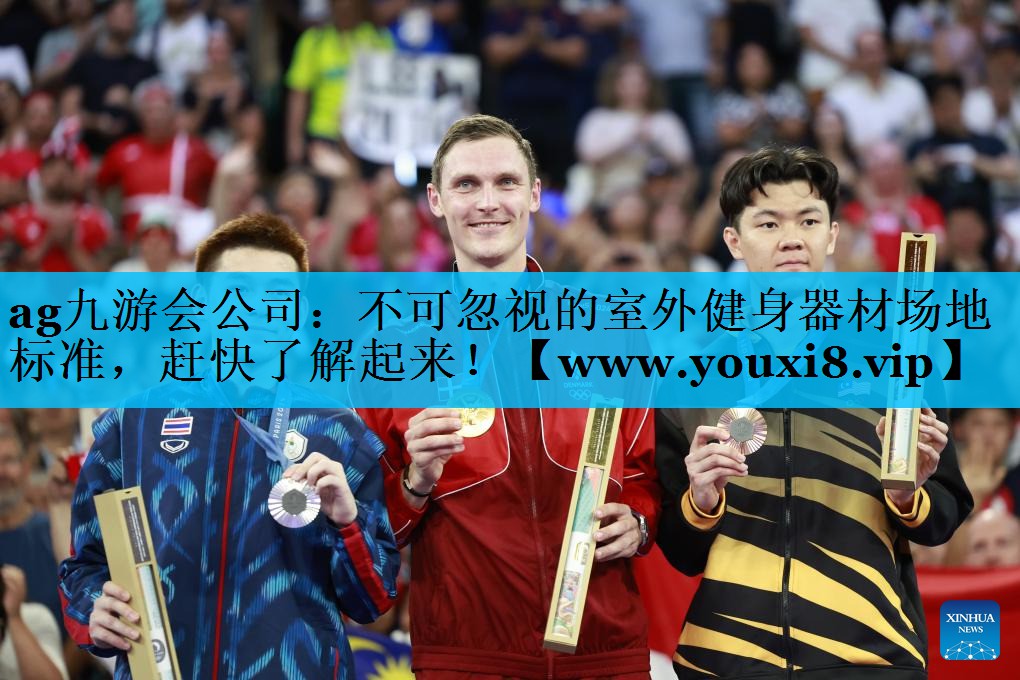 不可忽视的室外健身器材场地标准,赶快了解起来! 不可忽视的室外健身器材场地标准,赶快了解起来!