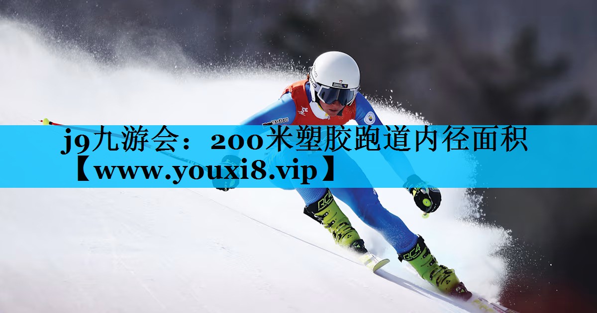 200米塑胶跑道内径面积 200米塑胶跑道内径面积