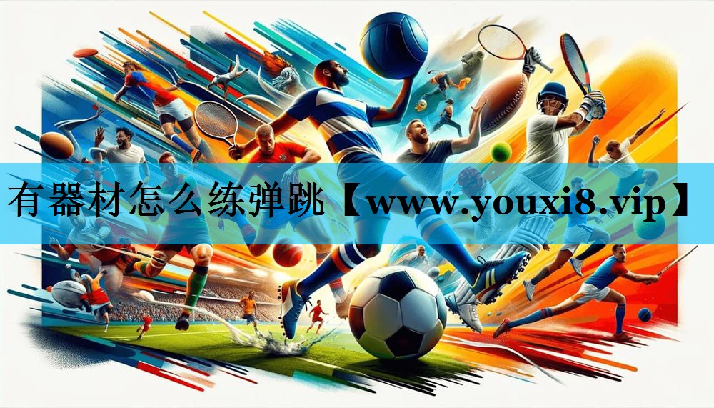 有器材怎么练弹跳