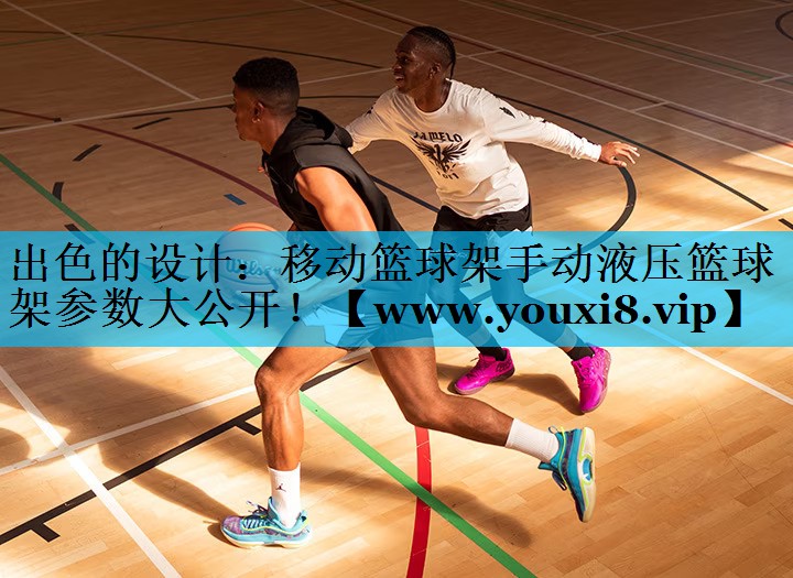 出色的设计：移动篮球架手动液压篮球架参数大公开！