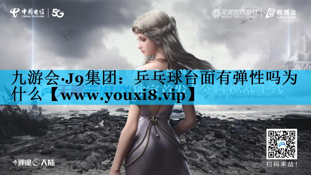 乒乓球台面有弹性吗为什么
