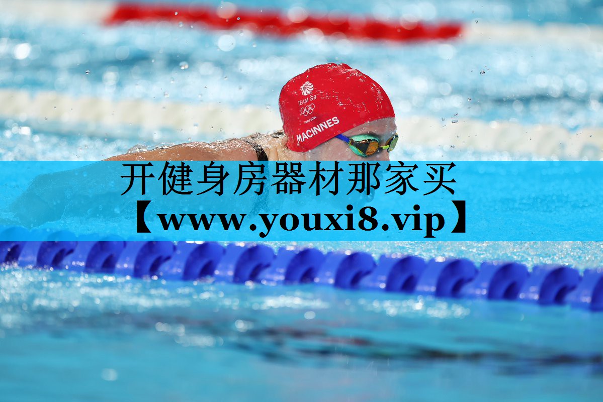 开健身房器材那家买 开健身房器材那家买