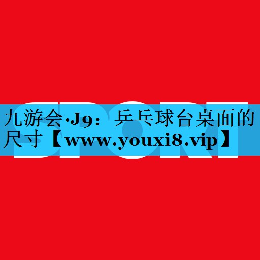 乒乓球台桌面的尺寸 乒乓球台桌面的尺寸