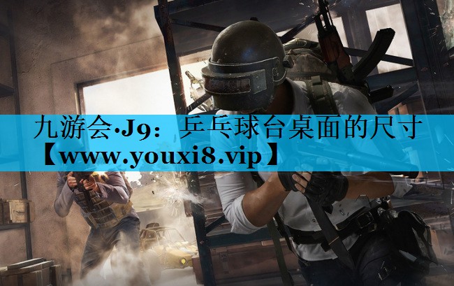乒乓球台桌面的尺寸 乒乓球台桌面的尺寸