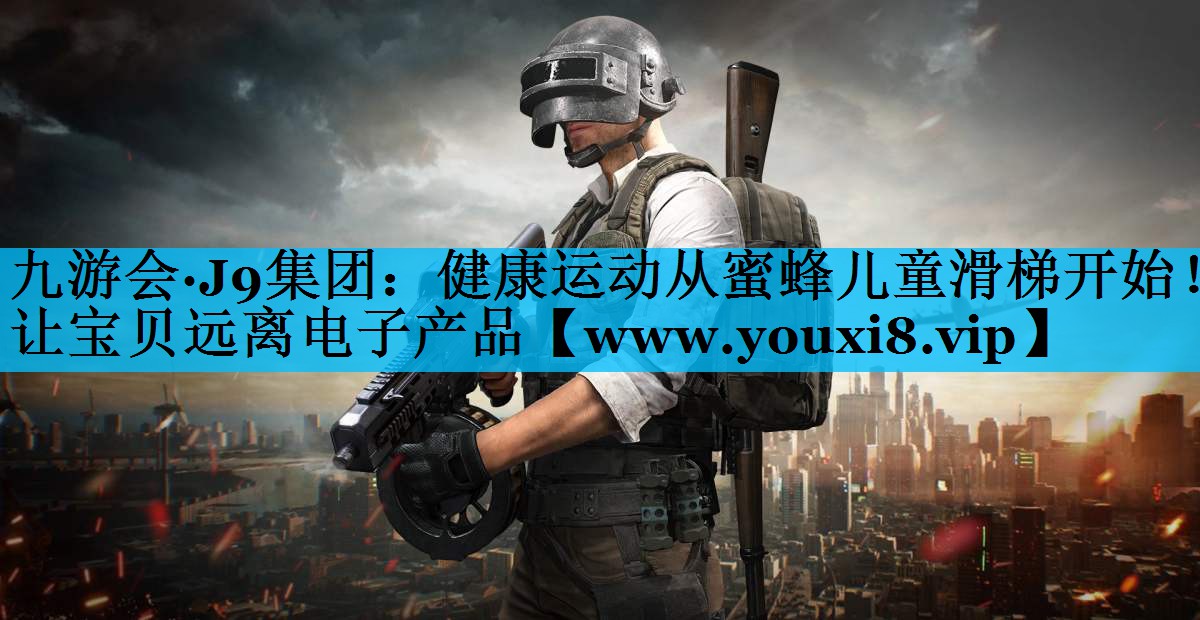 健康运动从蜜蜂儿童滑梯开始!让宝贝远离电子产品 健康运动从蜜蜂儿童滑梯开始!让宝贝远离电子产品