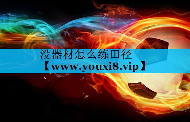 没器材怎么练田径