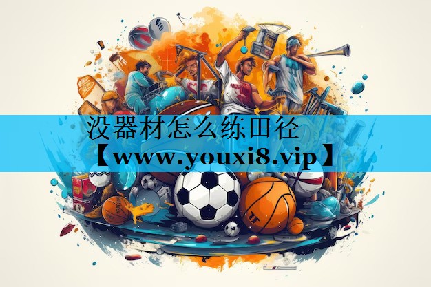 没器材怎么练田径