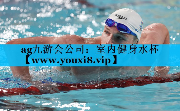 室内健身水杯