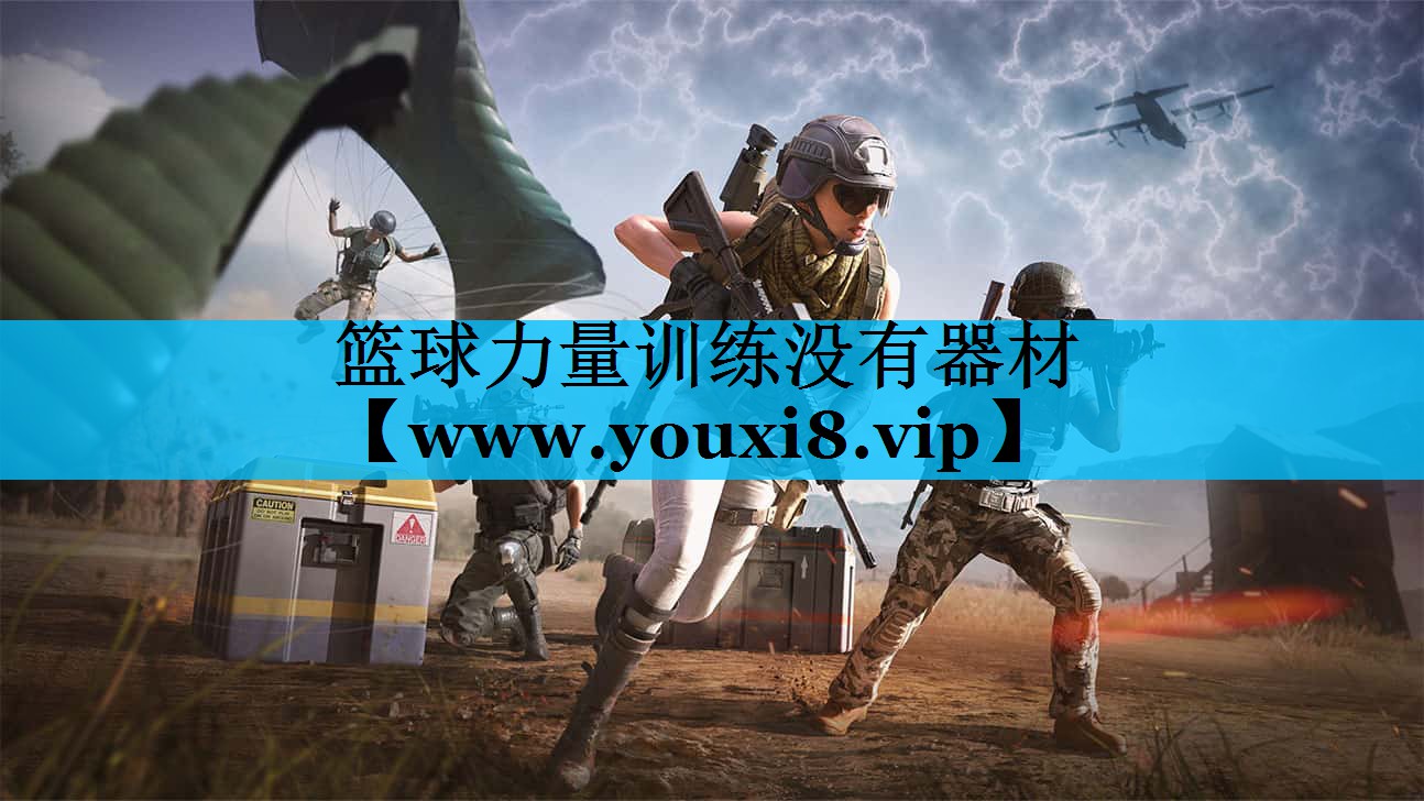 篮球力量训练没有器材