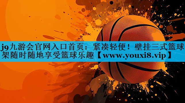 紧凑轻便！壁挂三式篮球架随时随地享受篮球乐趣