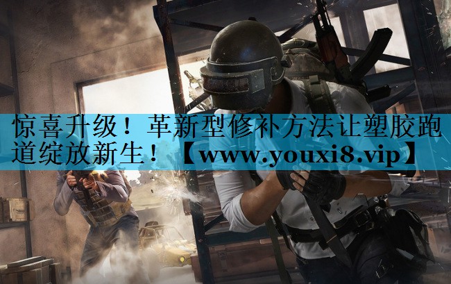 惊喜升级！革新型修补方法让塑胶跑道绽放新生！
