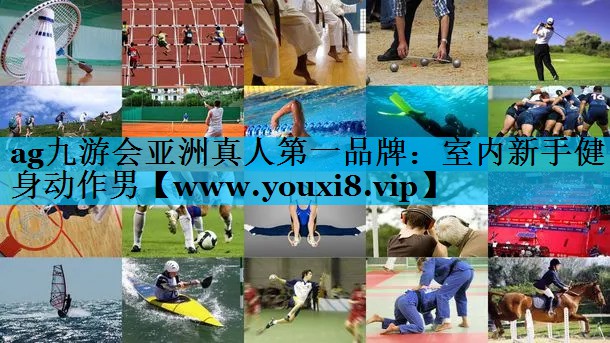 室内新手健身动作男
