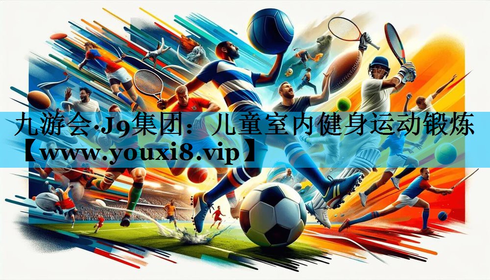 儿童室内健身运动锻炼