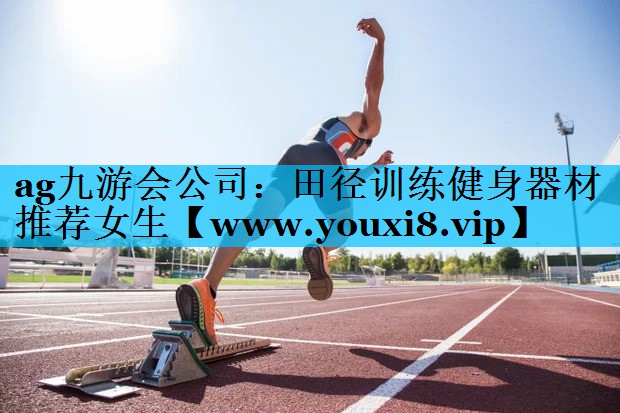 田径训练健身器材推荐女生