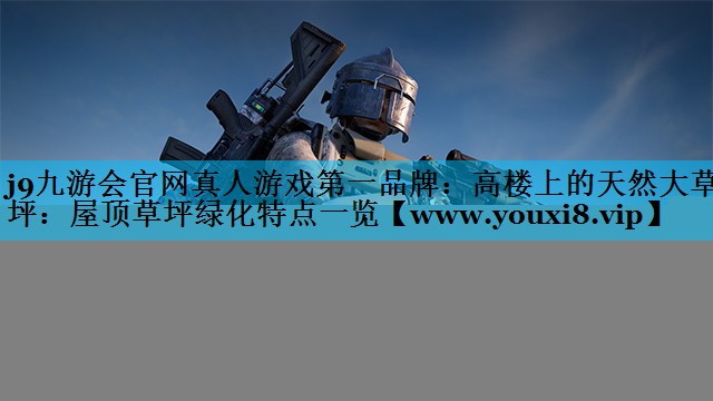 高楼上的天然大草坪：屋顶草坪绿化特点一览