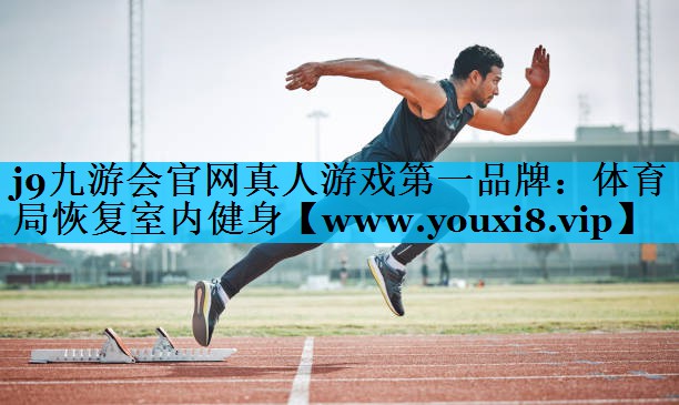 体育局恢复室内健身