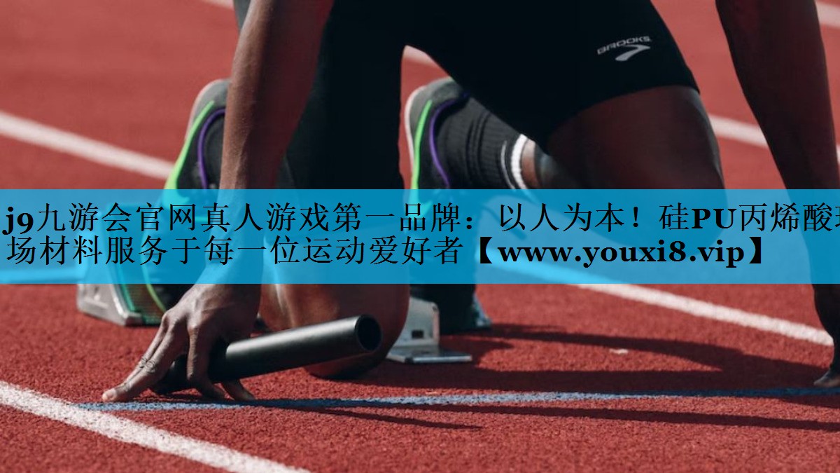 以人为本!硅PU丙烯酸球场材料服务于每一位运动爱好者 以人为本!硅PU丙烯酸球场材料服务于每一位运动爱好者