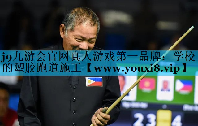 学校的塑胶跑道施工