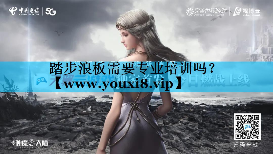 踏步浪板需要专业培训吗？