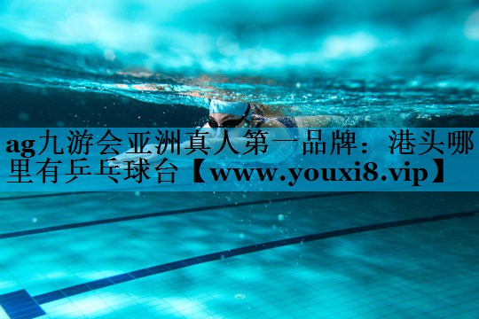 港头哪里有乒乓球台