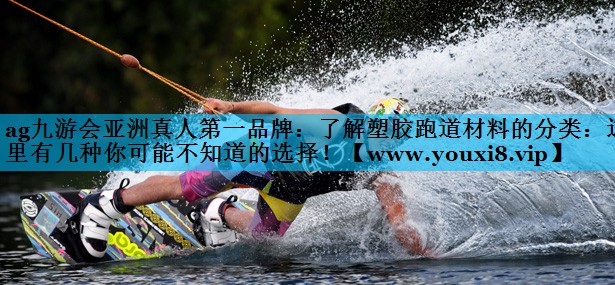 了解塑胶跑道材料的分类:这里有几种你可能不知道的选择! 了解塑胶跑道材料的分类:这里有几种你可能不知道的选择!