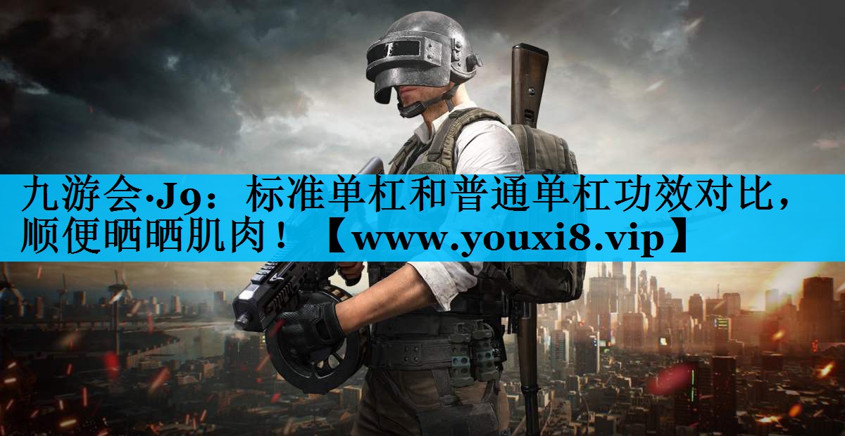 标准单杠和普通单杠功效对比，顺便晒晒肌肉！