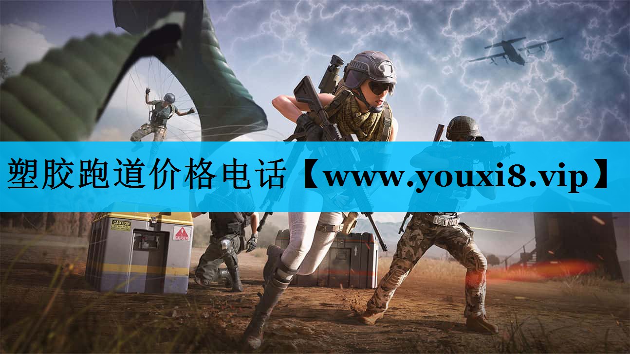 塑胶跑道价格电话 塑胶跑道价格电话