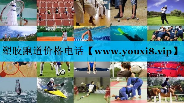 塑胶跑道价格电话 塑胶跑道价格电话