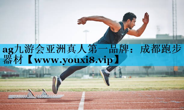 成都跑步器材 成都跑步器材