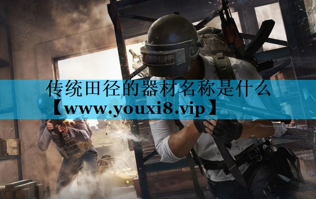 传统田径的器材名称是什么 传统田径的器材名称是什么