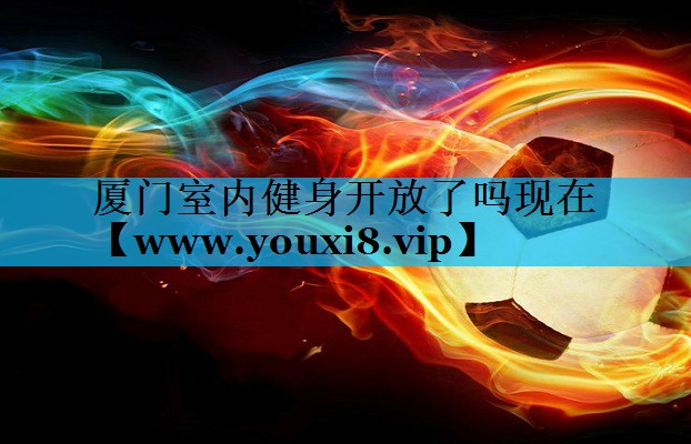 厦门室内健身开放了吗现在