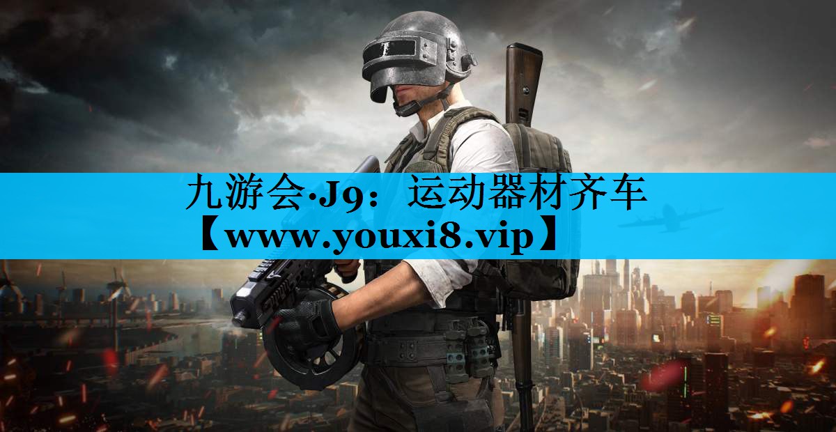 运动器材齐车